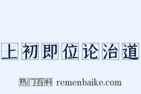 上初即位论治道是什么意思的图片